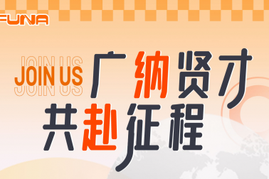广纳贤才共赴征程！！！！富纳科技诚邀您的加入！！！Welcome to join FUNA!